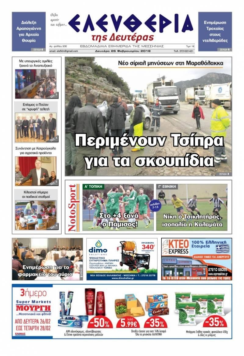 Πρωτοσέλιδο εφημερίδας Ελευθερία Καλαμάτας