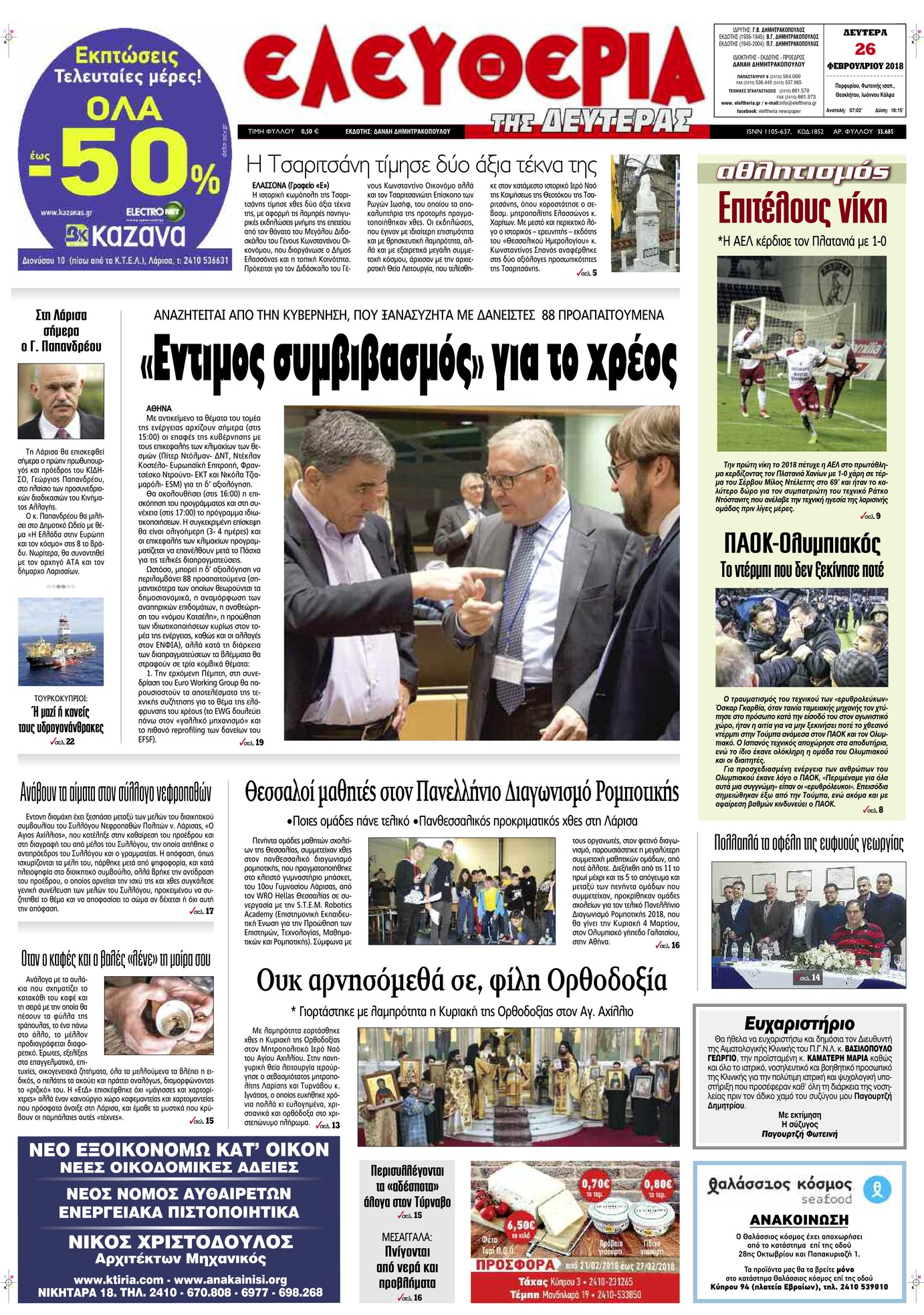 Πρωτοσέλιδο εφημερίδας Ελευθερία Λάρισσας