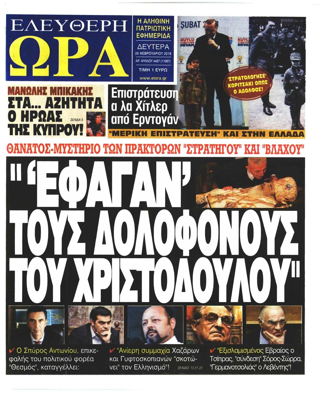 Πρωτοσέλιδο εφημερίδας Ελεύθερη Ώρα