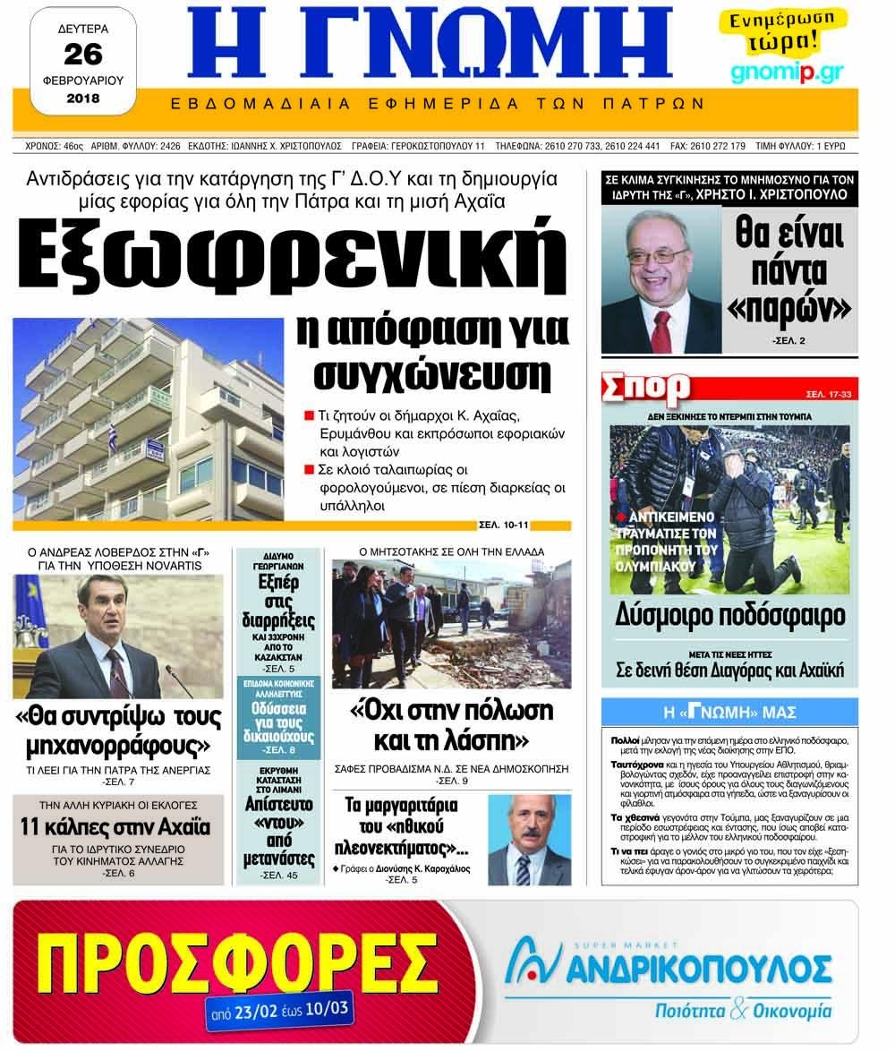 Πρωτοσέλιδο εφημερίδας Γνώμη της Πάτρας