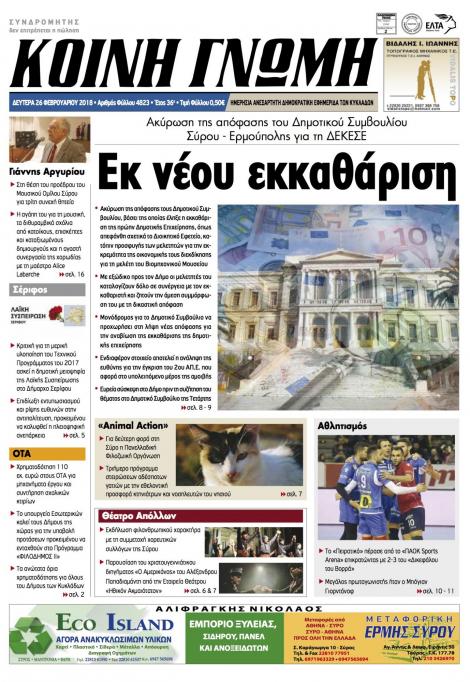 Πρωτοσέλιδο εφημερίδας Κοινή Γνώμη Κυκλάδων