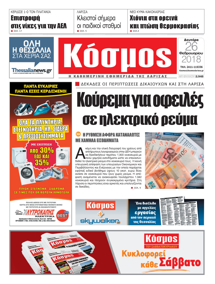 Πρωτοσέλιδο εφημερίδας Κόσμος