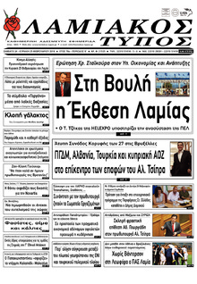 Λαμιακός Τύπος
