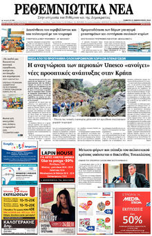 Ρεθεμνιώτικα Νέα