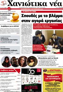 Χανιώτικα Νέα