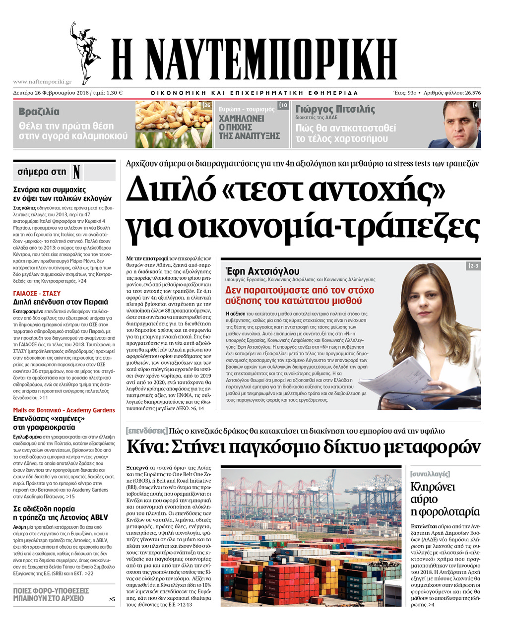 Πρωτοσέλιδο εφημερίδας Ναυτεμπορική
