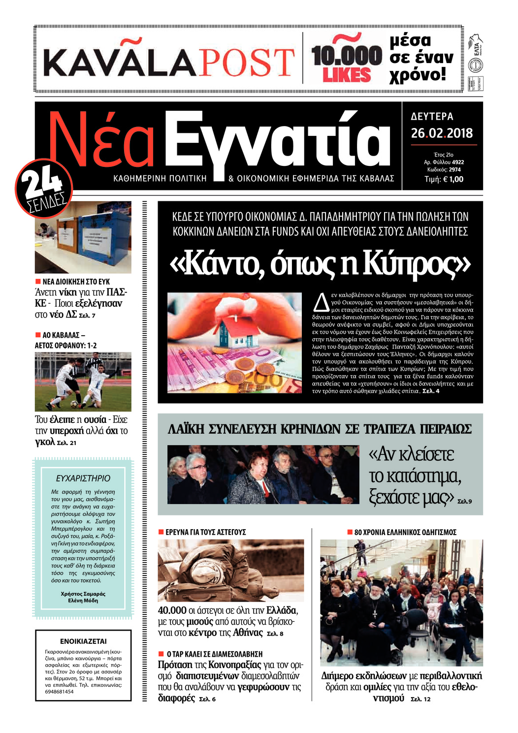 Πρωτοσέλιδο εφημερίδας Νέα Εγνατία