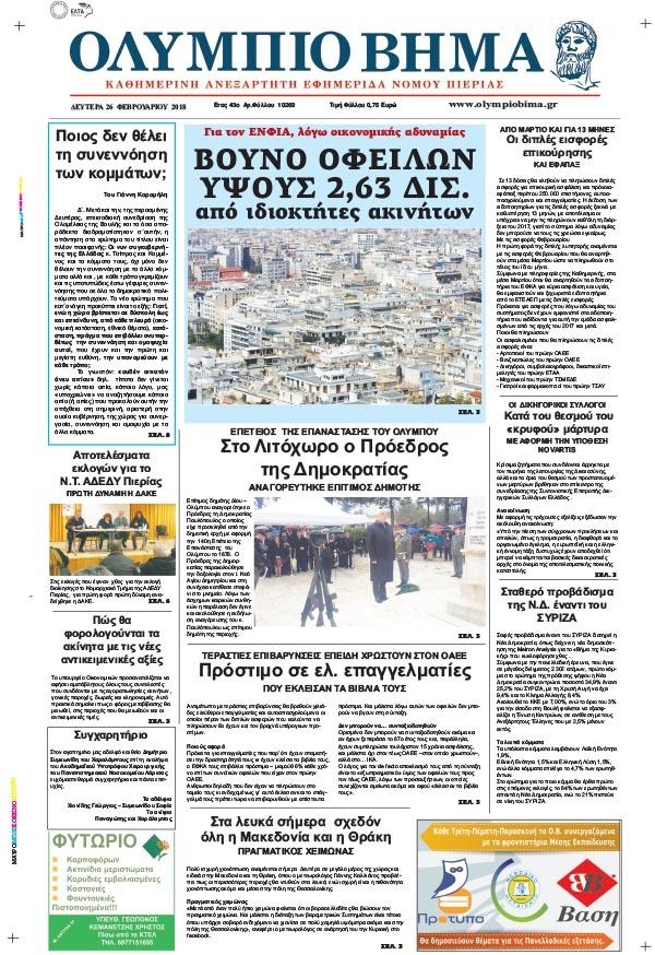 Πρωτοσέλιδο εφημερίδας Ολύμπιο Βήμα