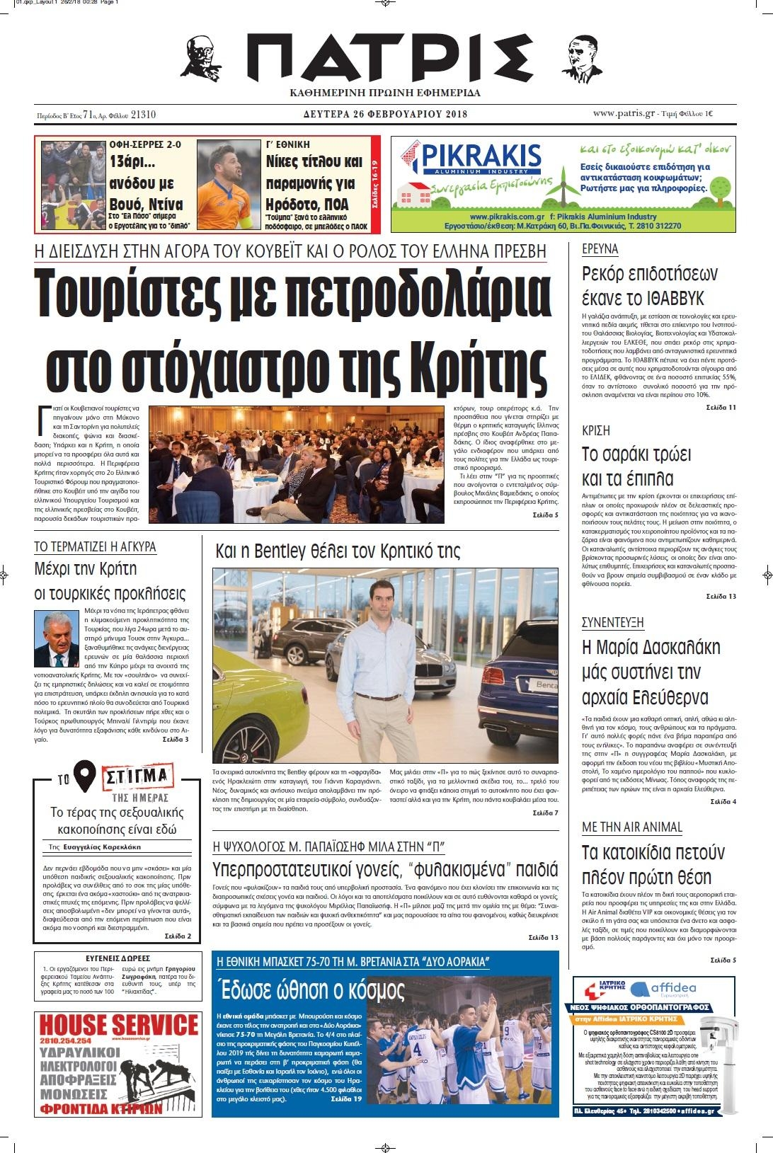 Πρωτοσέλιδο εφημερίδας Πατρίς