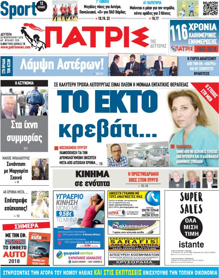 Πρωτοσέλιδο εφημερίδας Πατρις Ηλείας