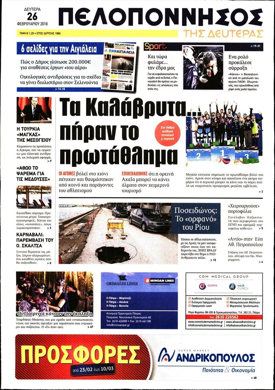 Πρωτοσέλιδο εφημερίδας Πελοπόννησος