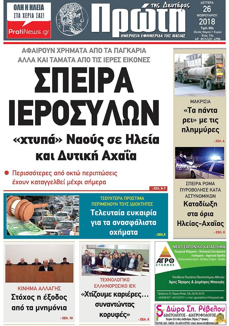 Πρωτοσέλιδο εφημερίδας Πρώτη