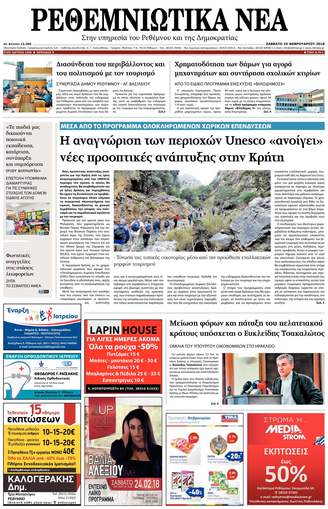 Πρωτοσέλιδο εφημερίδας Ρεθεμνιώτικα Νέα