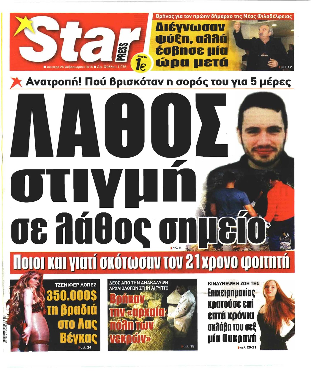 Πρωτοσέλιδο εφημερίδας Star Press