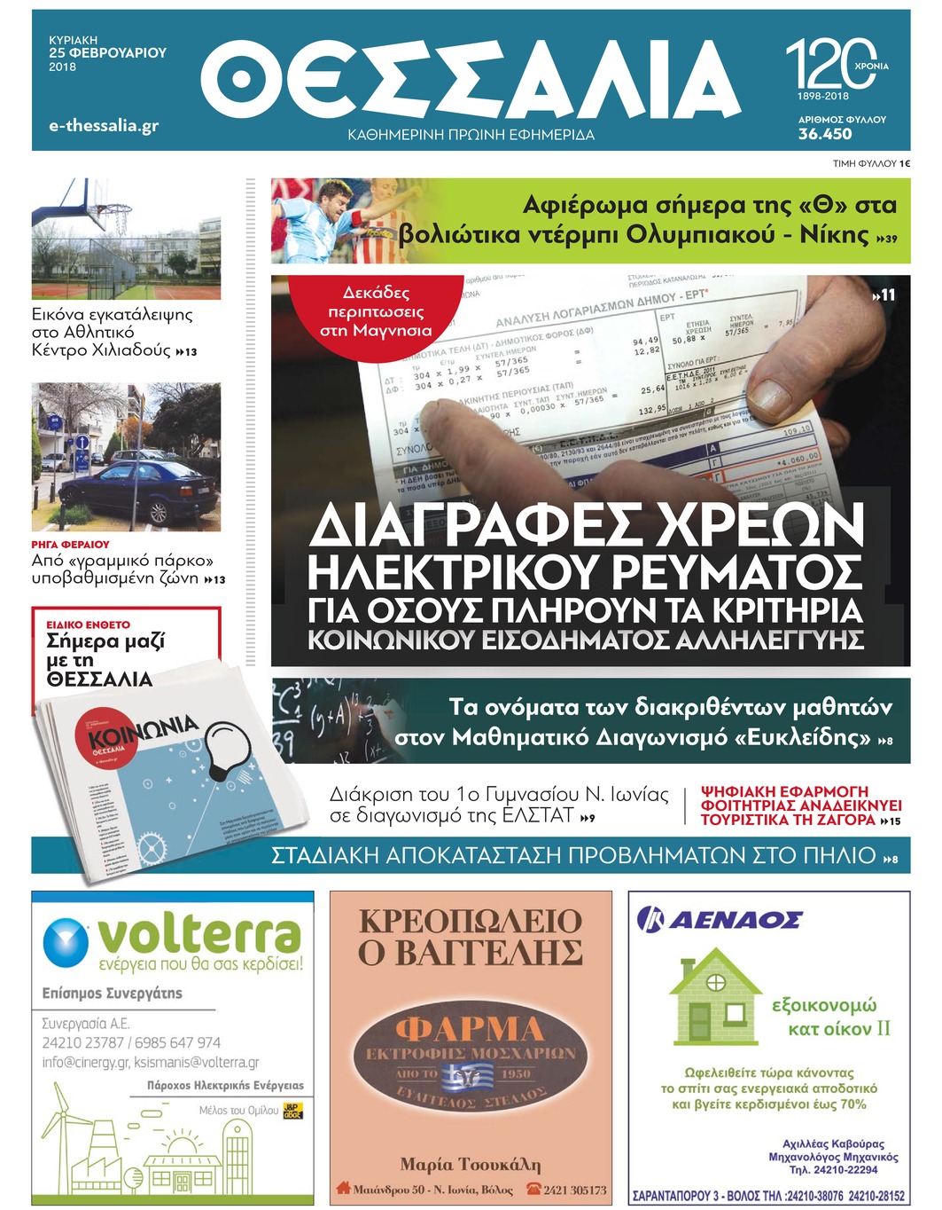 Πρωτοσέλιδο εφημερίδας Θεσσαλία