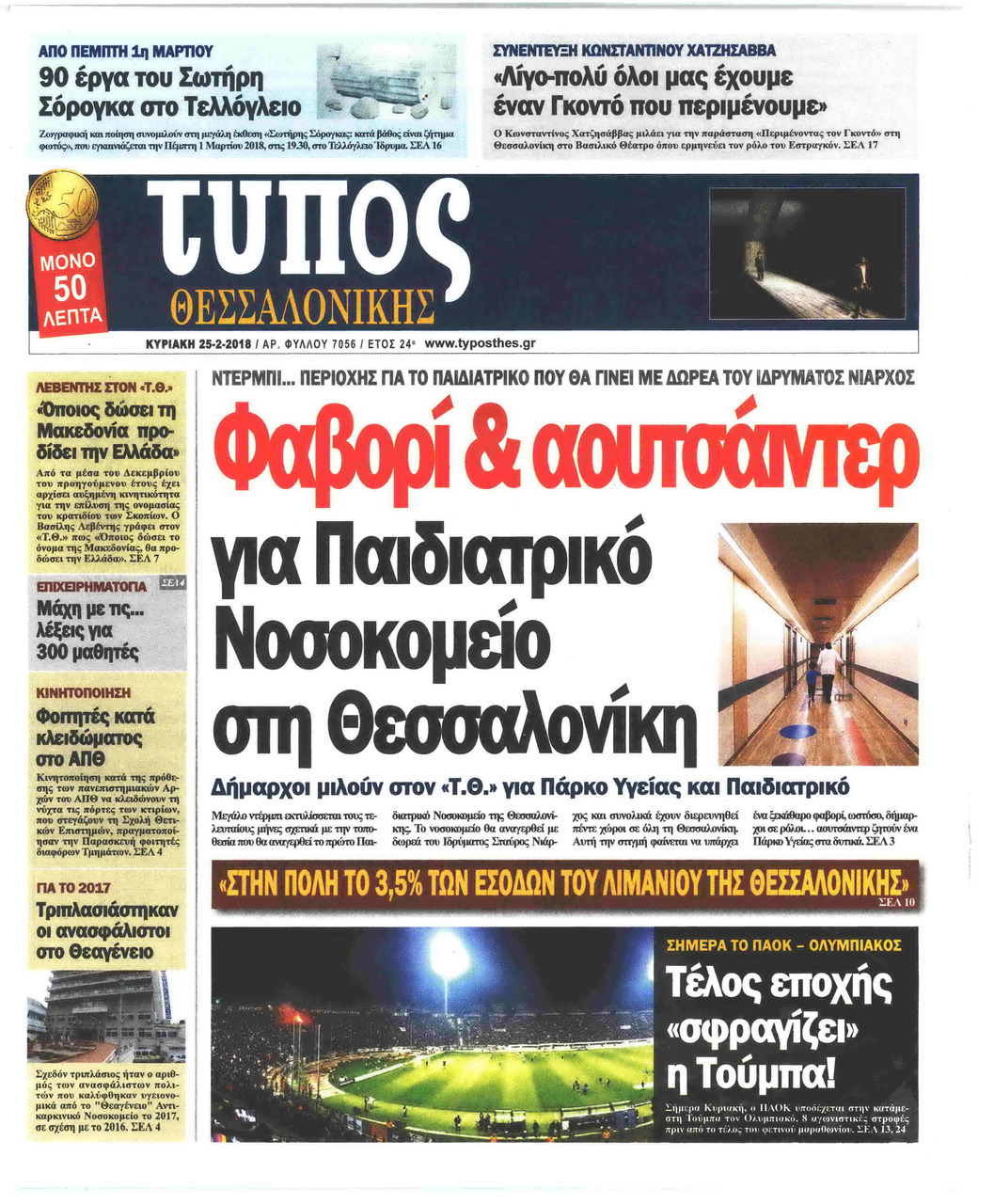 Πρωτοσέλιδο εφημερίδας Τύπος Θεσσαλονίκης