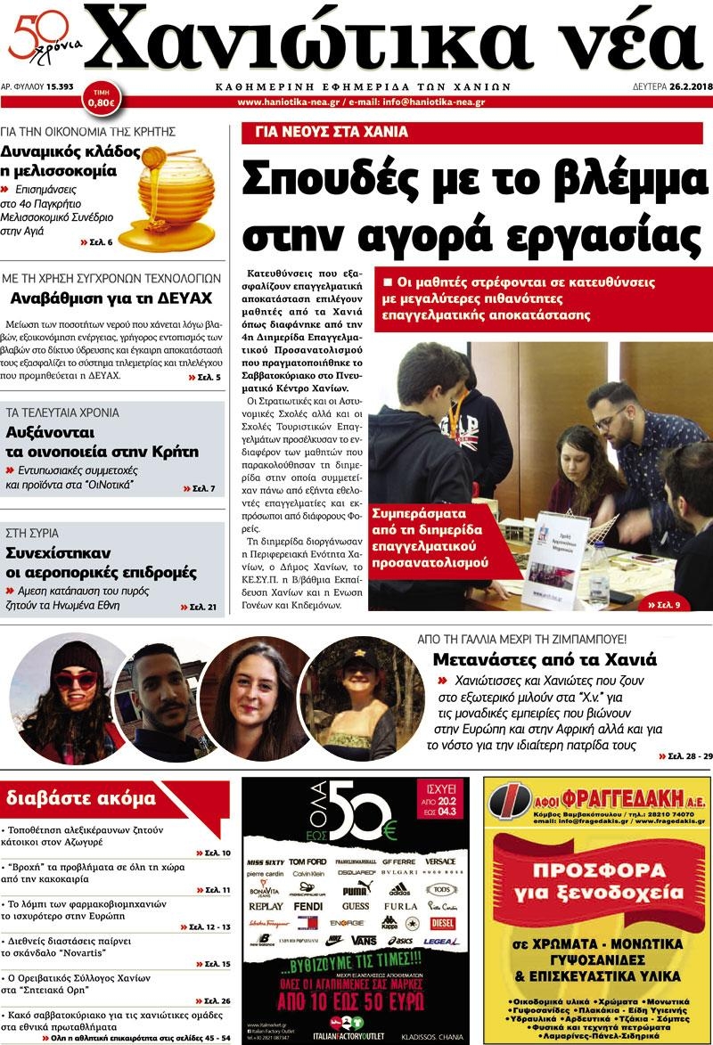 Πρωτοσέλιδο εφημερίδας Χανιώτικα Νέα