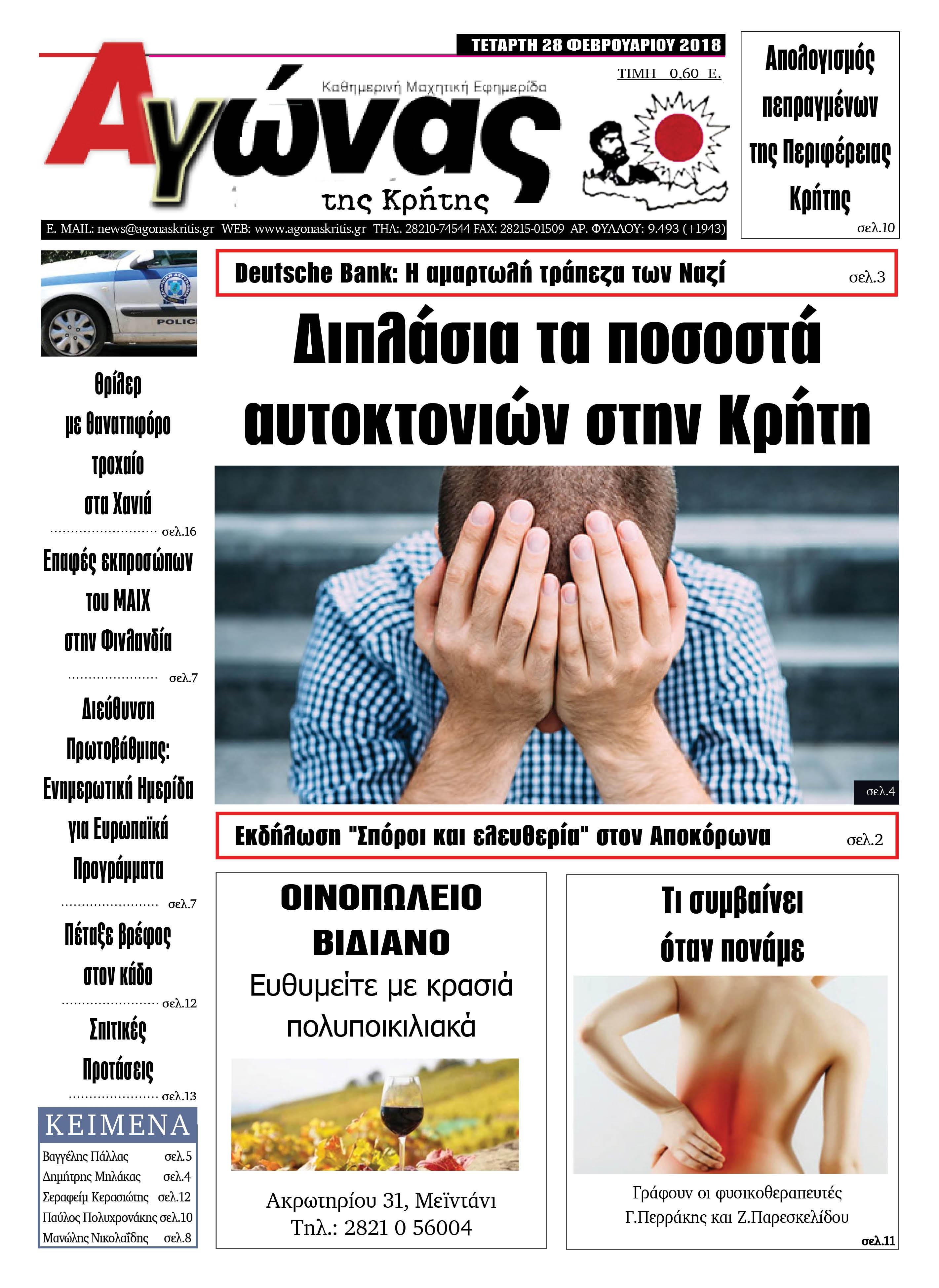 Πρωτοσέλιδο εφημερίδας Αγώνας της Κρήτης