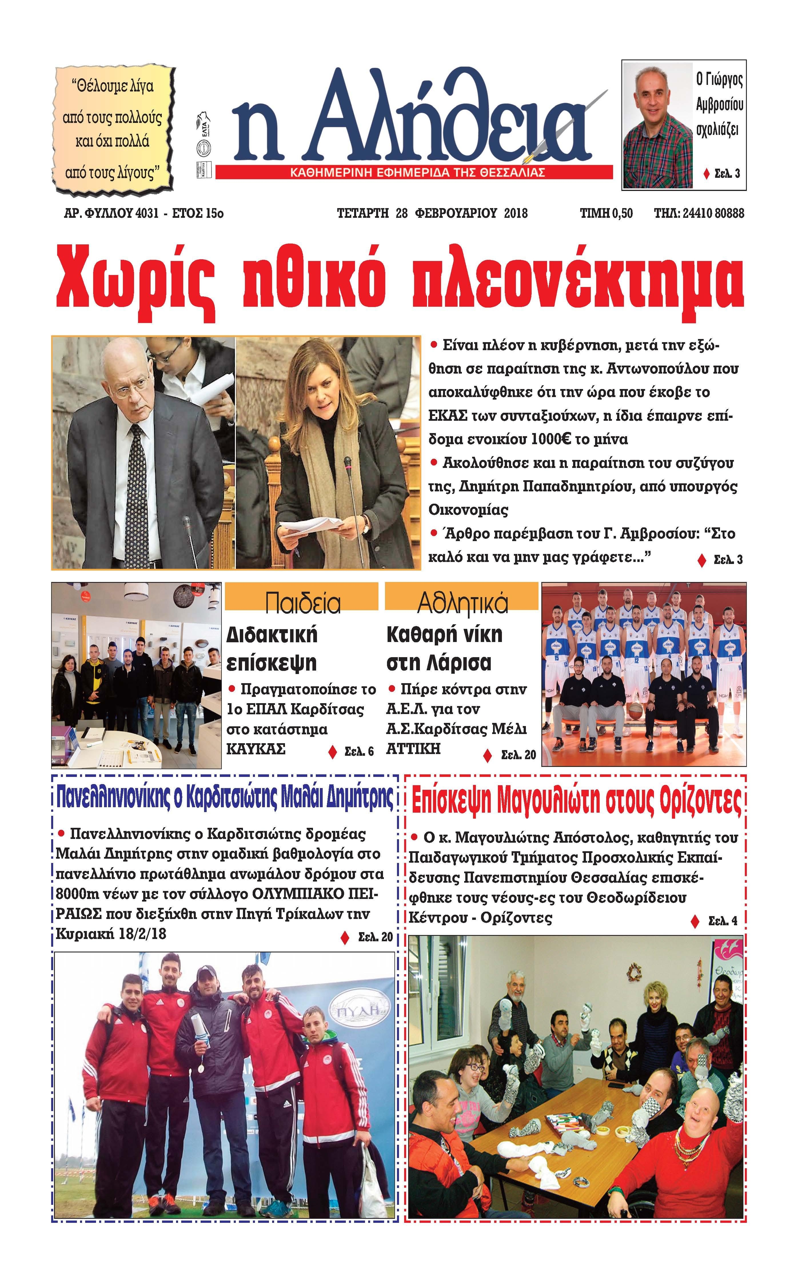 Πρωτοσέλιδο εφημερίδας Αλήθεια της Καρδίτσας