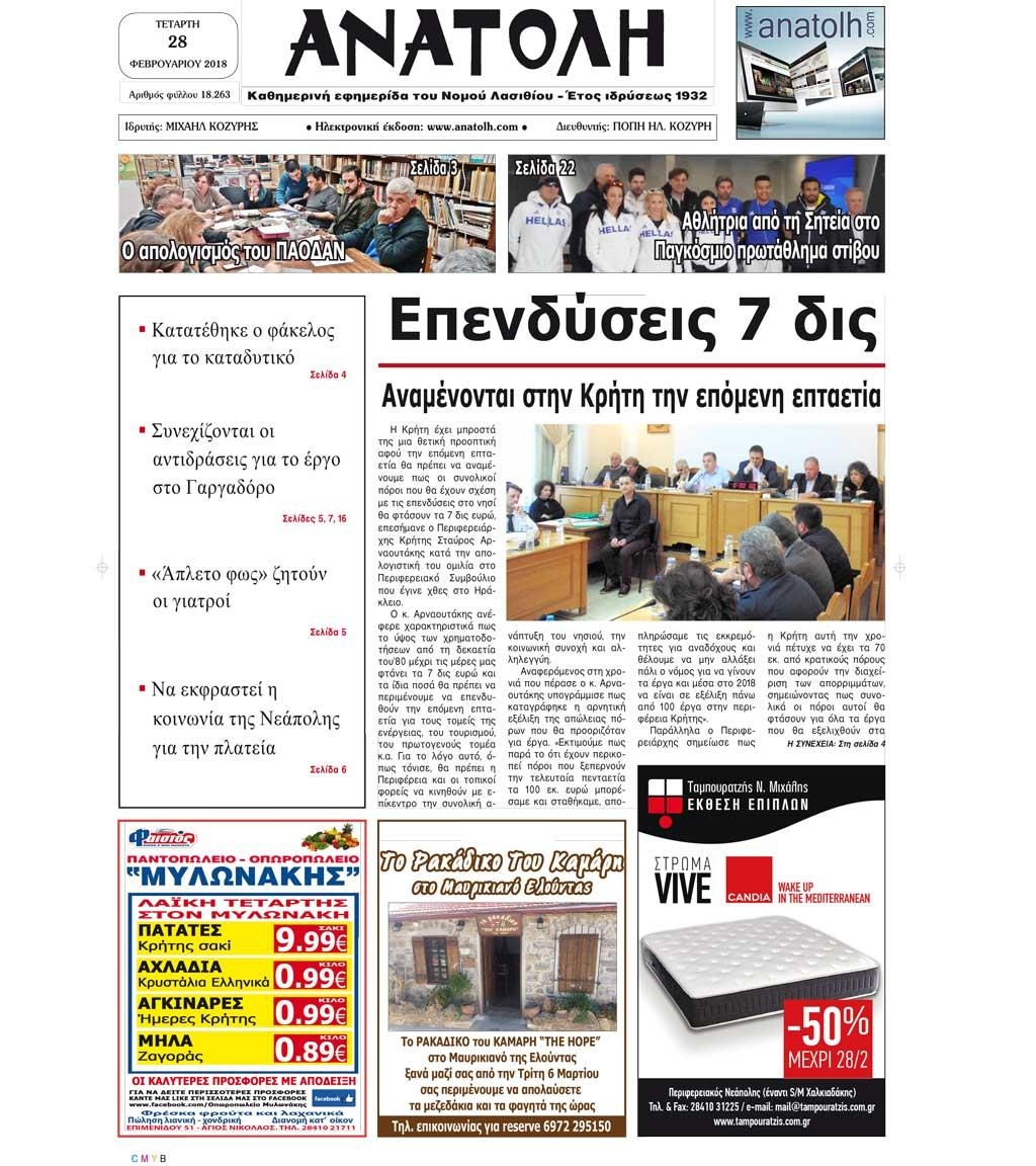 Πρωτοσέλιδο εφημερίδας Ανατολή
