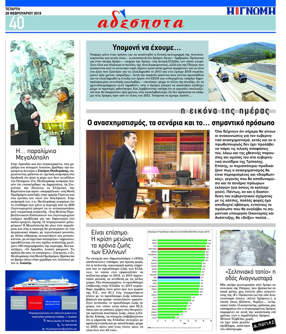 Οπισθόφυλλο εφημερίδας Γνώμη της Πάτρας