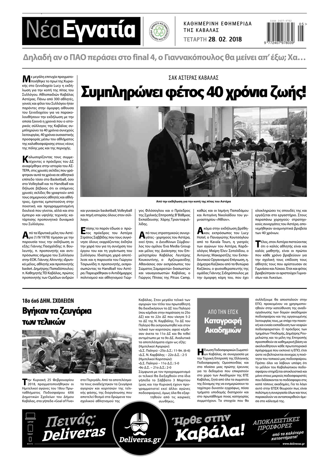 Οπισθόφυλλο εφημερίδας Νέα Εγνατία