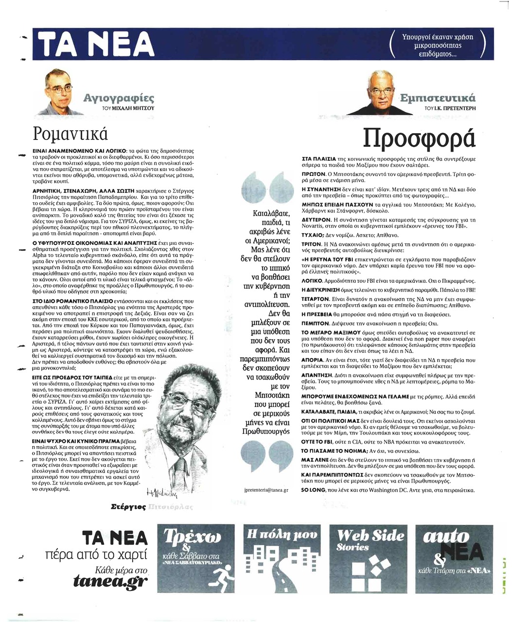 Οπισθόφυλλο εφημερίδας Τα Νέα