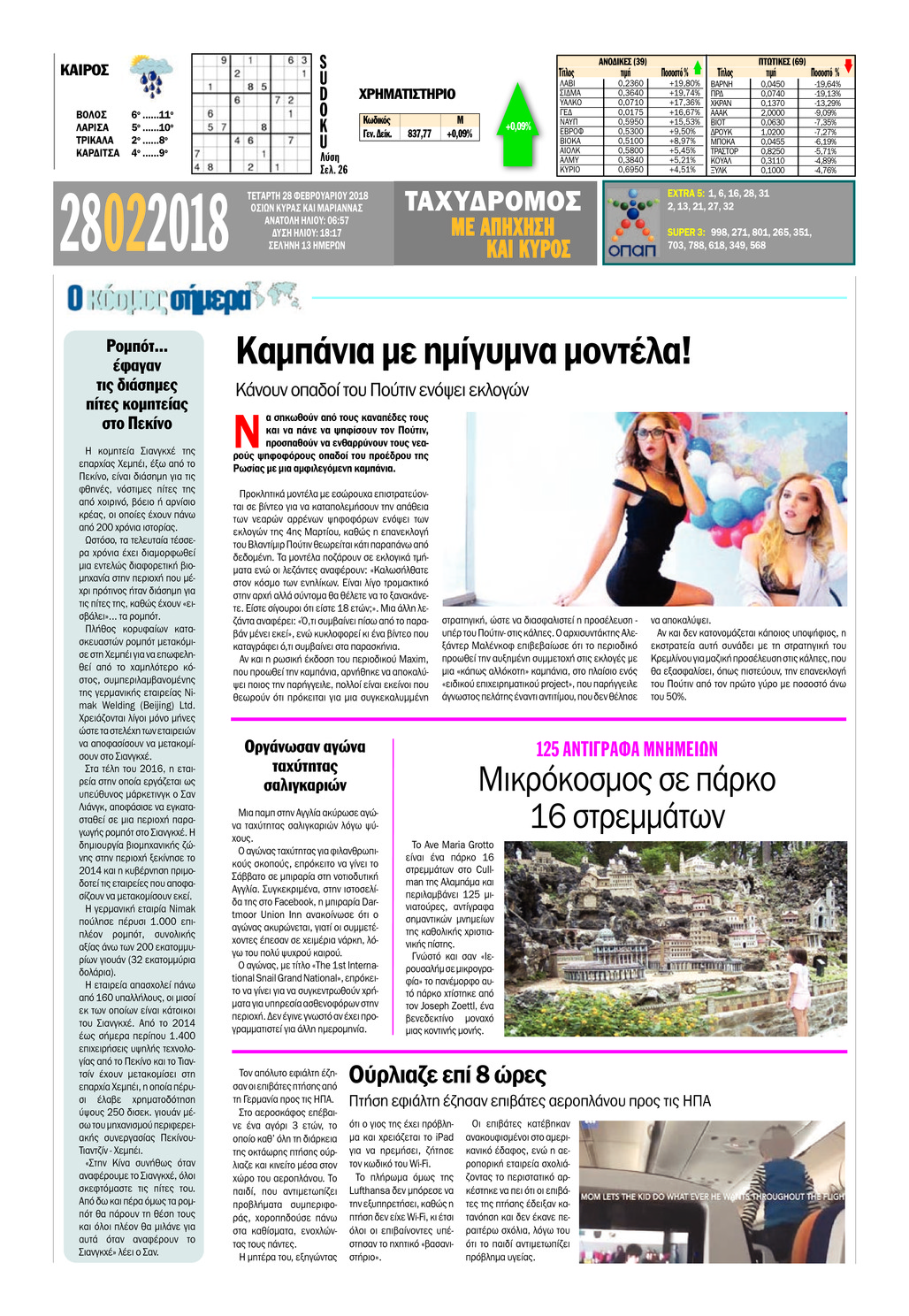 Οπισθόφυλλο εφημερίδας Ταχυδρόμος