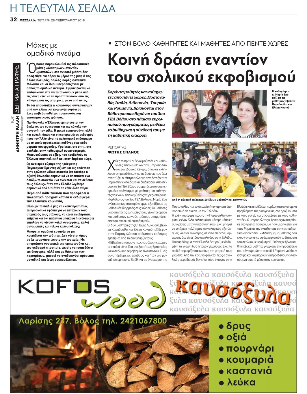 Οπισθόφυλλο εφημερίδας Θεσσαλία