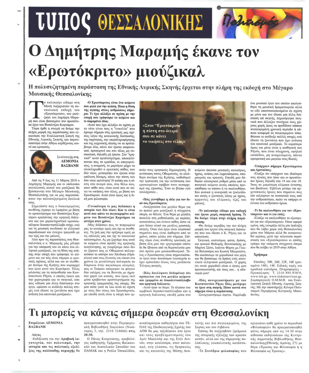 Οπισθόφυλλο εφημερίδας Τύπος Θεσσαλονίκης
