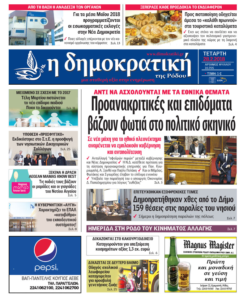 Πρωτοσέλιδο εφημερίδας Δημοκρατική