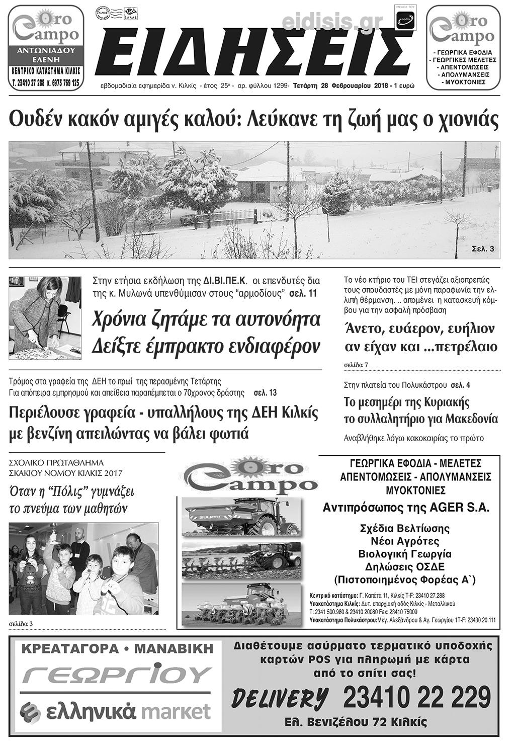 Πρωτοσέλιδο εφημερίδας Ειδήσεις Κιλκίς