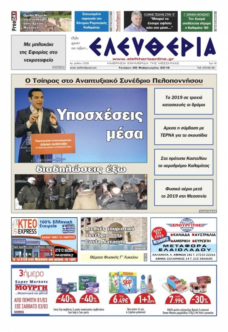 Πρωτοσέλιδο εφημερίδας Ελευθερία Καλαμάτας