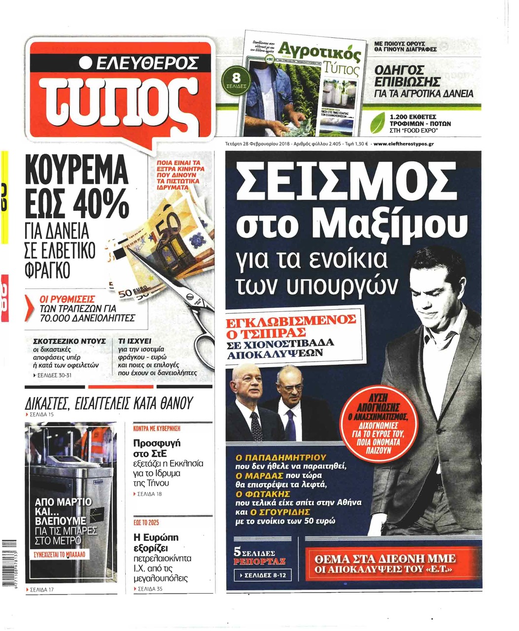 Πρωτοσέλιδο εφημερίδας Ελεύθερος Τύπος