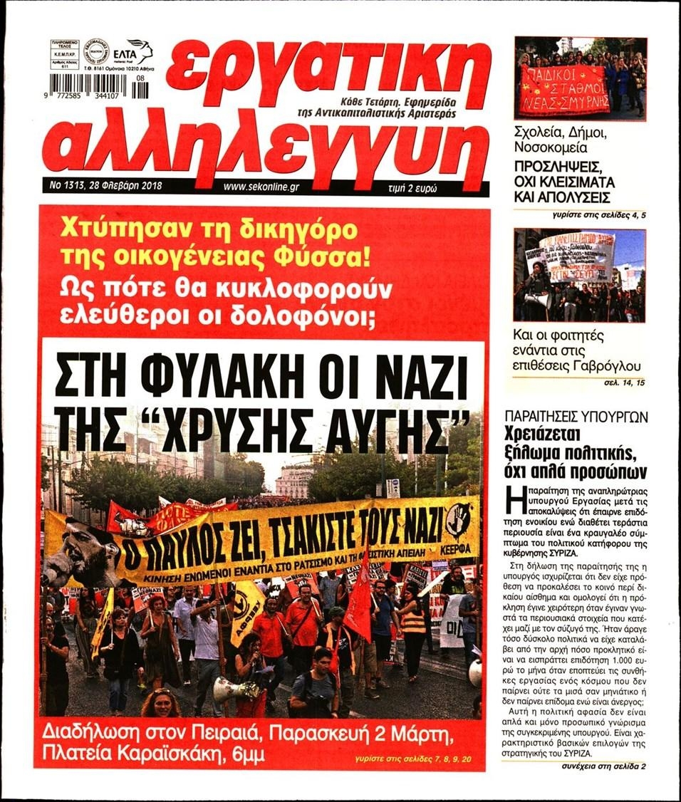 Πρωτοσέλιδο εφημερίδας Εργατική Αλληλεγγύη
