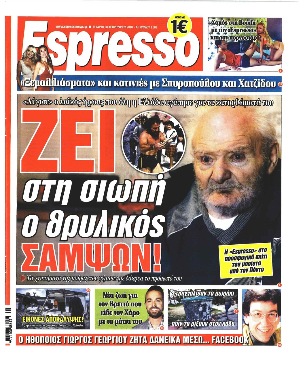 Πρωτοσέλιδο εφημερίδας Espresso