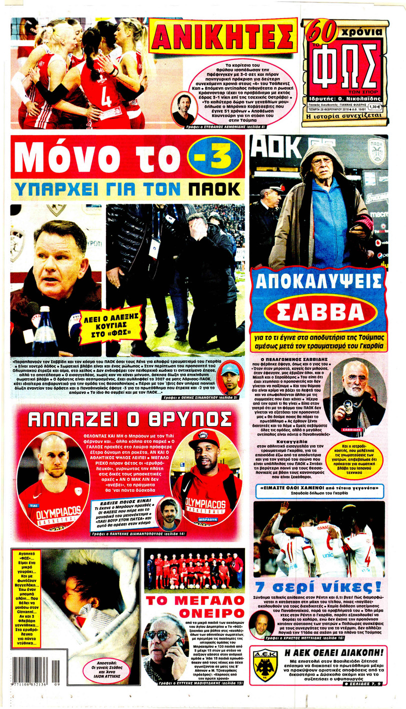 Πρωτοσέλιδο εφημερίδας Φως των σπορ