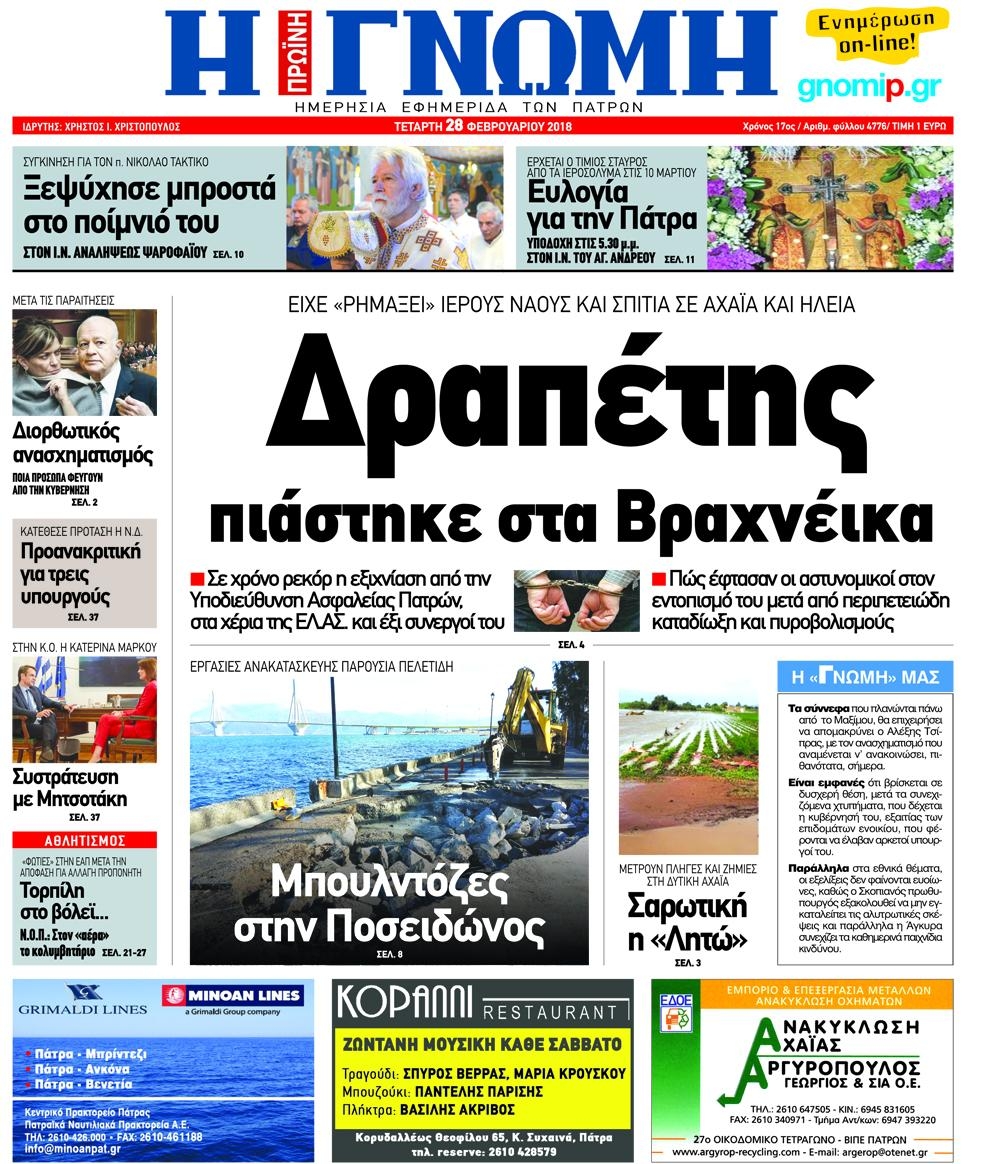 Πρωτοσέλιδο εφημερίδας Γνώμη της Πάτρας
