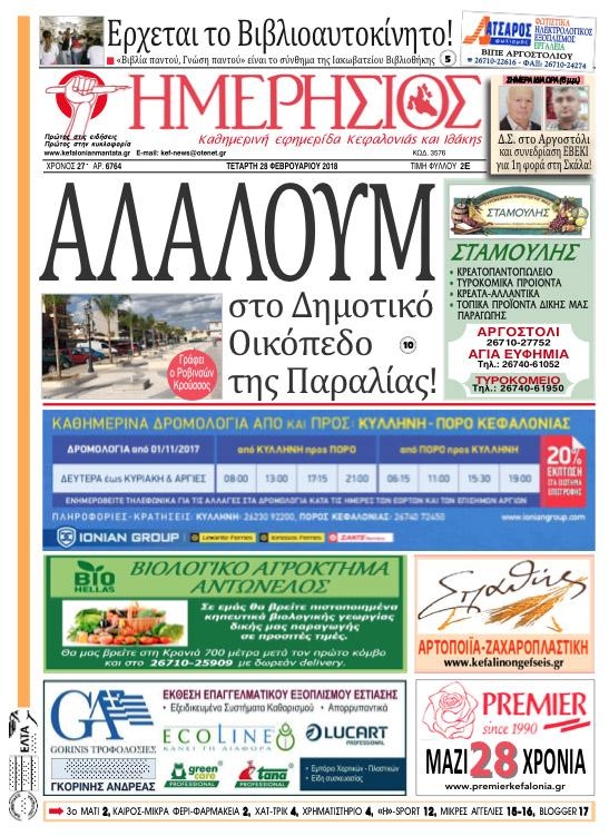 Πρωτοσέλιδο εφημερίδας Ημερήσιος