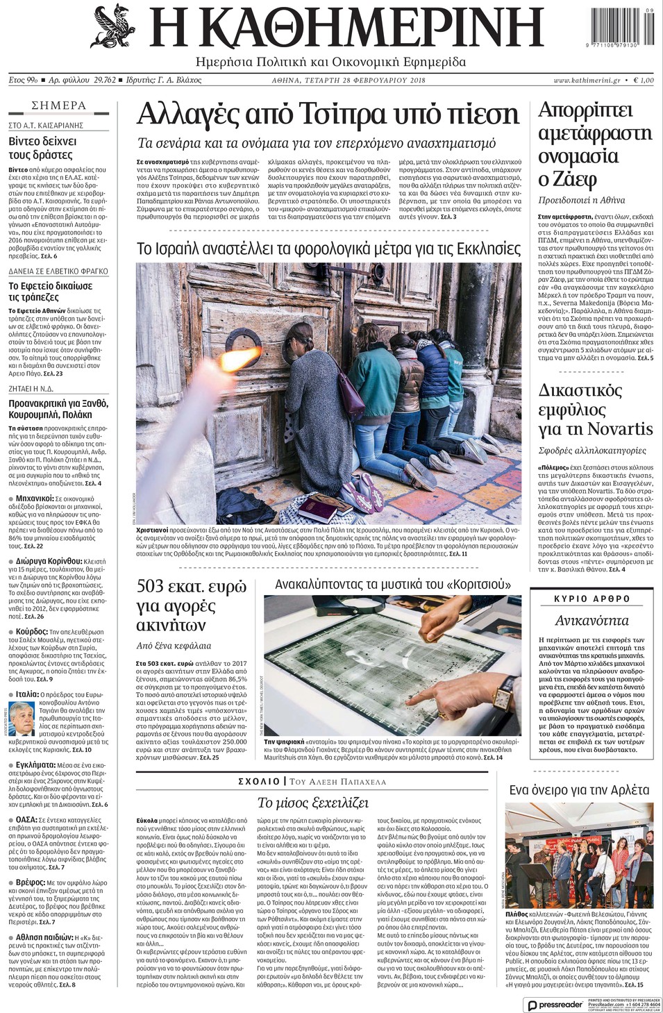 Πρωτοσέλιδο εφημερίδας Καθημερινή