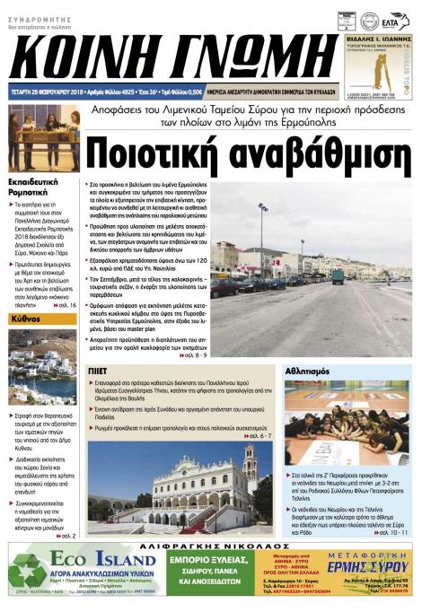 Πρωτοσέλιδο εφημερίδας Κοινή Γνώμη Κυκλάδων