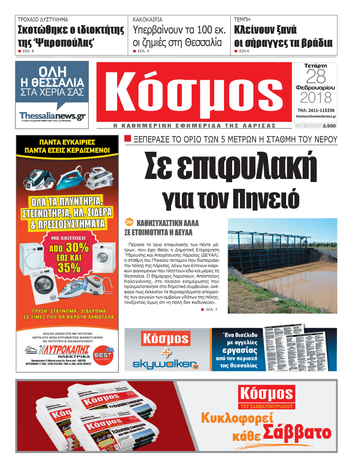 Πρωτοσέλιδο εφημερίδας Κόσμος