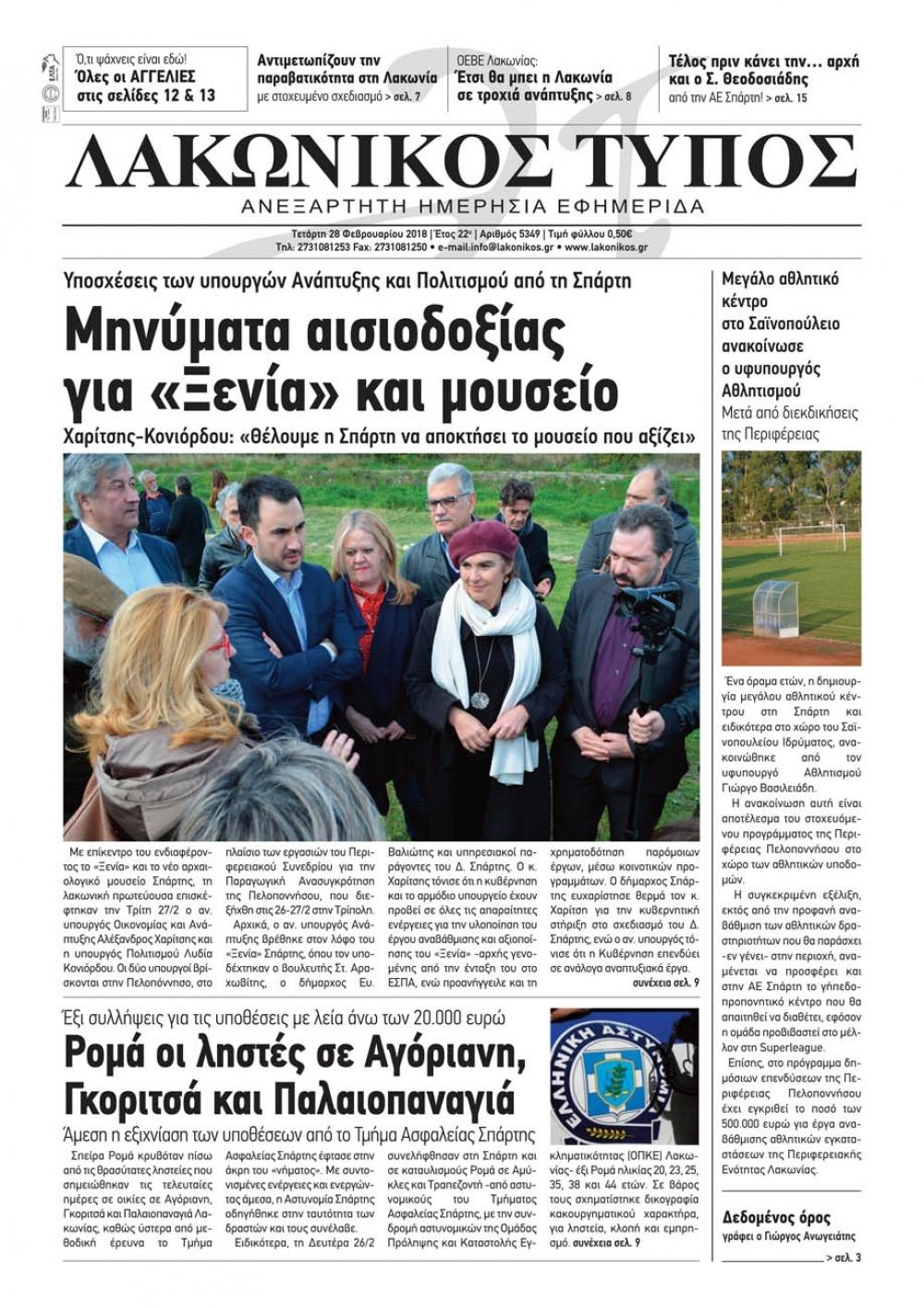 Πρωτοσέλιδο εφημερίδας Λακωνικός Τύπος