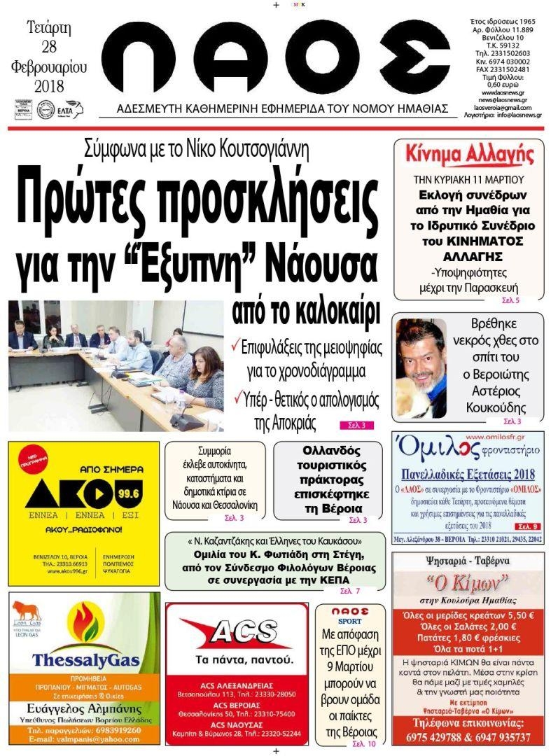 Πρωτοσέλιδο εφημερίδας Λαός Βέροιας