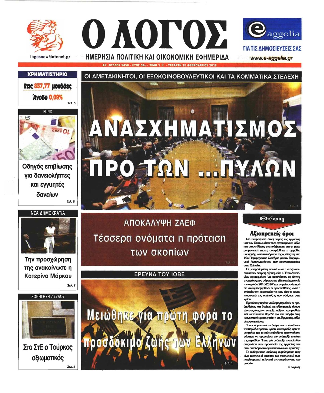 Πρωτοσέλιδο εφημερίδας Λόγος