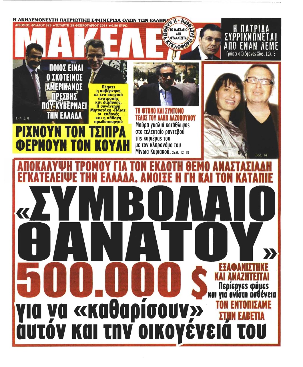 Πρωτοσέλιδο εφημερίδας Μακελειό