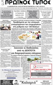 Πρωινός Τύπος Δρ.