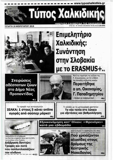 Τύπος Χαλκιδικής