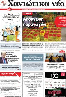 Χανιώτικα Νέα
