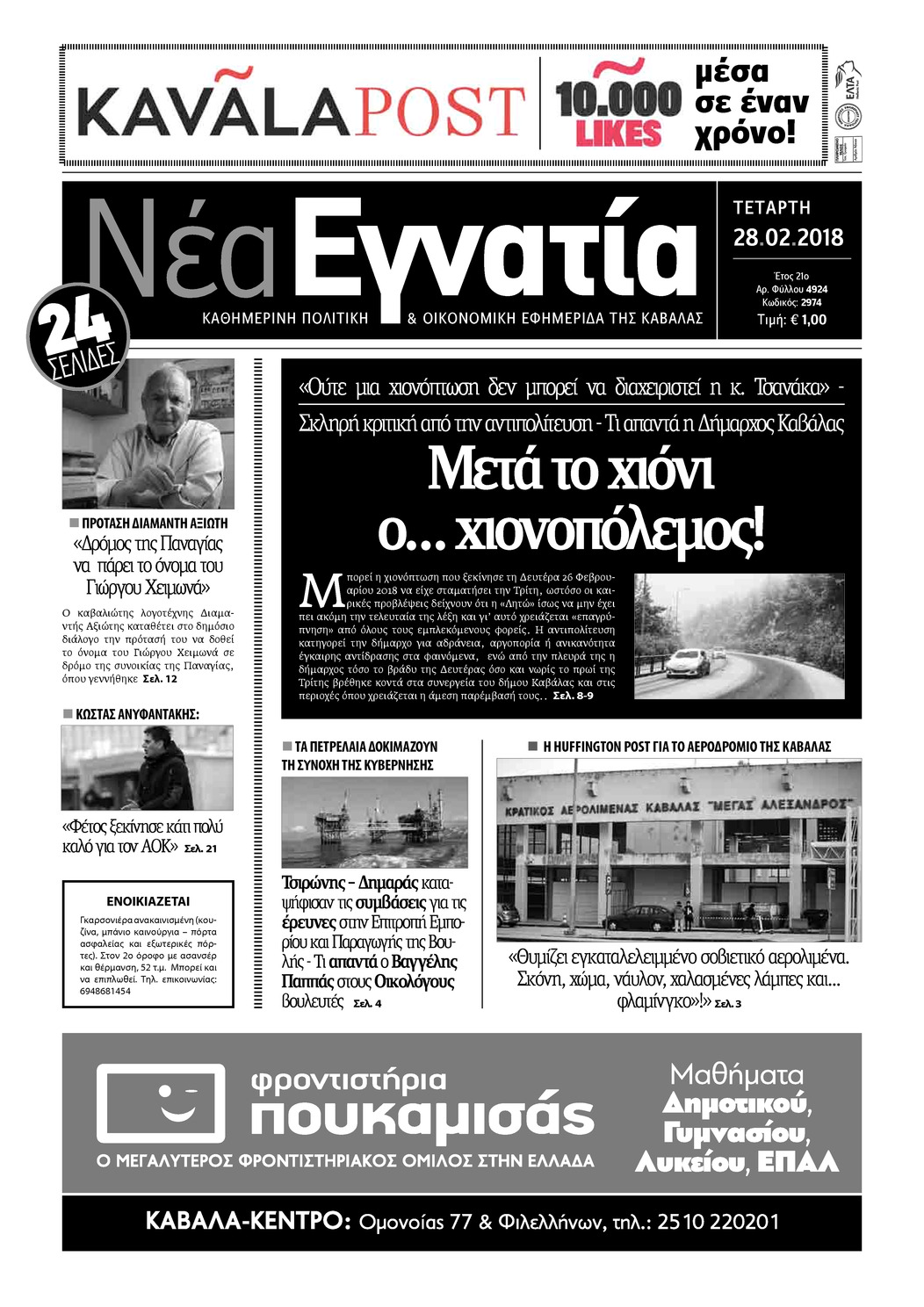 Πρωτοσέλιδο εφημερίδας Νέα Εγνατία